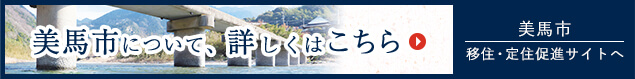 美馬市について、詳しくはこちら