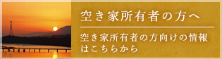 空き家所有者の方へ