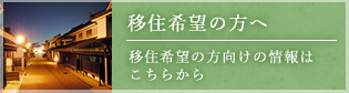 移住希望の方へ