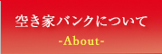 空き家バンクについて