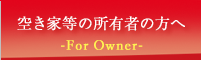 空き家所有者の方へ