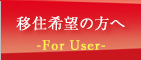 移住希望の方へ