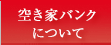 空き家バンクについて