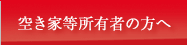 空き家所有者の方へ