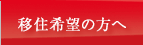 移住希望の方へ