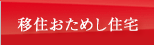 移住おためし住宅