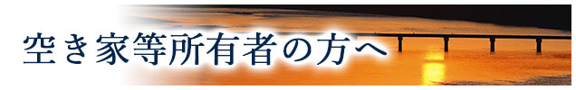 空き家所有者の方へ