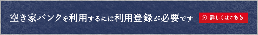空き家バンクを利用するには利用登録が必要です
