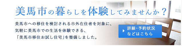 美馬市の暮らしを体験してみませんか？