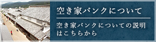 空き家バンクについて