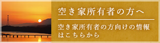 空き家所有者の方へ