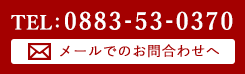 メールでのお問合せ