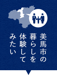 美馬市の暮らしを体験してみたい