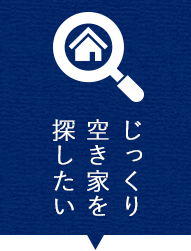 じっくり空き家を探したい