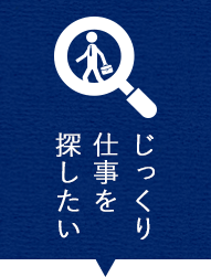 じっくり仕事を探したい