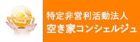 特定非営利活動法人 空き家コンシェルジュ