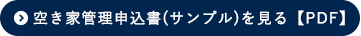 空き家管理申込書(サンプル)を見る【PDF】